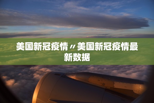 美国新冠疫情〃美国新冠疫情最新数据