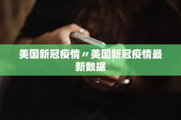 美国新冠疫情〃美国新冠疫情最新数据