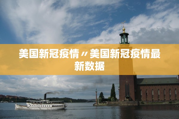 美国新冠疫情〃美国新冠疫情最新数据