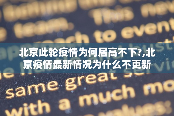 北京此轮疫情为何居高不下?,北京疫情最新情况为什么不更新