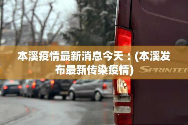 本溪疫情最新消息今天︰(本溪发布最新传染疫情)