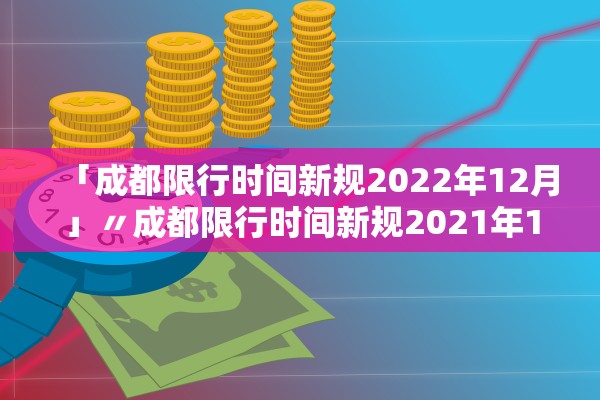 「成都限行时间新规2022年12月」〃成都限行时间新规2021年1月 「成都限行时间新规2022年12月」〃成都限行时间新规2021年1月