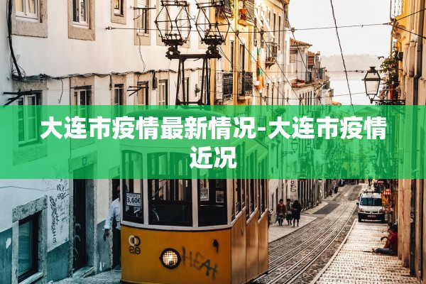 大连市疫情最新情况-大连市疫情近况