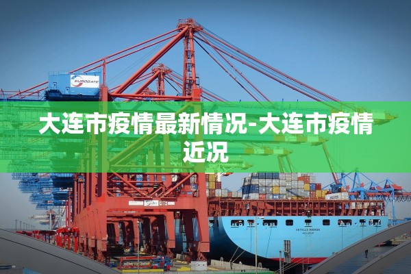 大连市疫情最新情况-大连市疫情近况