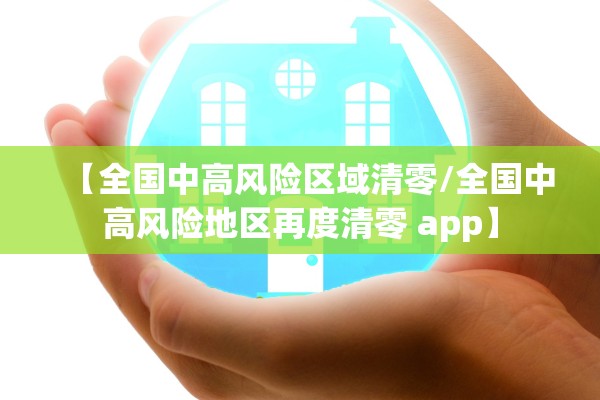 【全国中高风险区域清零/全国中高风险地区再度清零 app】