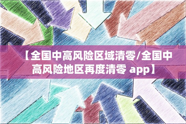 【全国中高风险区域清零/全国中高风险地区再度清零 app】