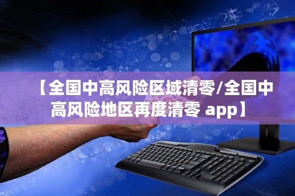 【全国中高风险区域清零/全国中高风险地区再度清零 app】