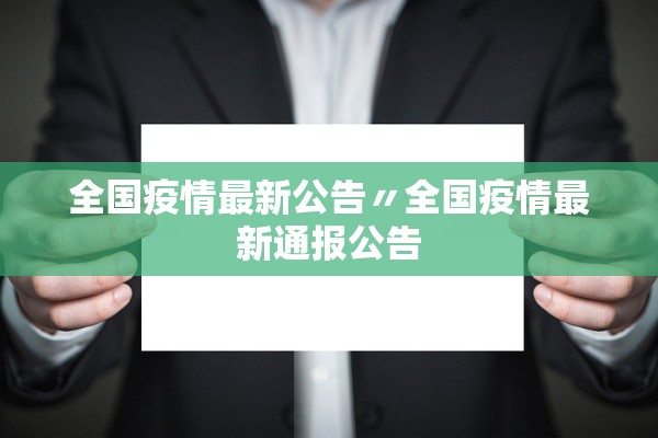 全国疫情最新公告〃全国疫情最新通报公告