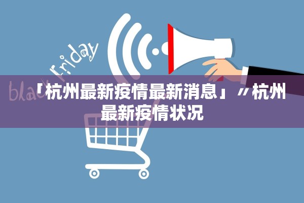 「杭州最新疫情最新消息」〃杭州最新疫情状况 「杭州最新疫情最新消息」〃杭州最新疫情状况