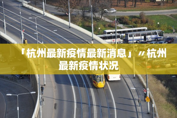 「杭州最新疫情最新消息」〃杭州最新疫情状况 「杭州最新疫情最新消息」〃杭州最新疫情状况