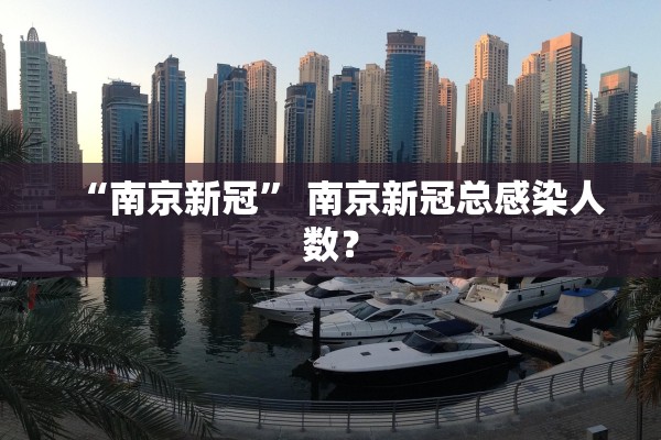 “南京新冠” 南京新冠总感染人数？