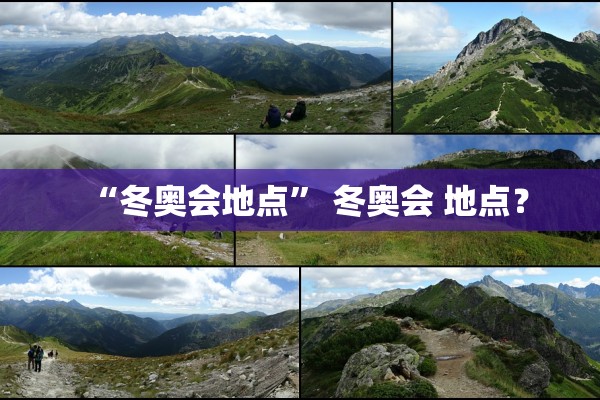 “冬奥会地点	” 冬奥会 地点？