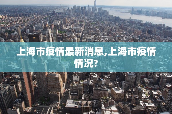 上海市疫情最新消息,上海市疫情情况? 上海市疫情最新消息,上海市疫情情况?