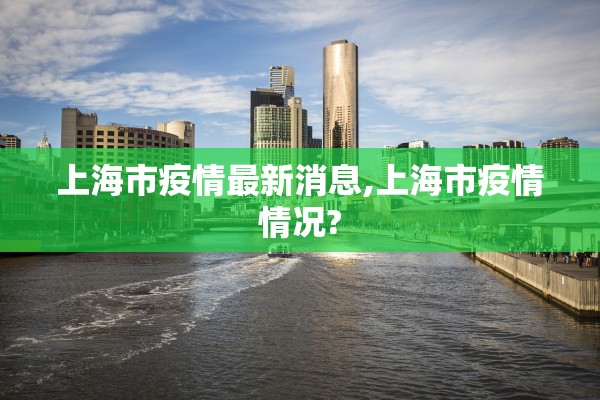 上海市疫情最新消息,上海市疫情情况? 上海市疫情最新消息,上海市疫情情况?