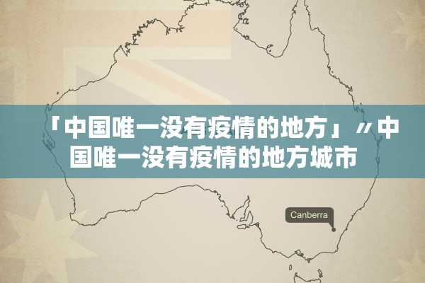 「中国唯一没有疫情的地方」〃中国唯一没有疫情的地方城市 「中国唯一没有疫情的地方」〃中国唯一没有疫情的地方城市