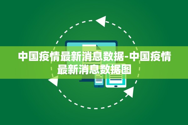 中国疫情最新消息数据-中国疫情最新消息数据图