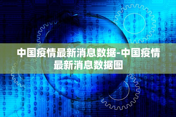 中国疫情最新消息数据-中国疫情最新消息数据图