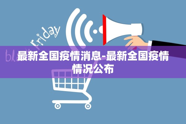 最新全国疫情消息-最新全国疫情情况公布