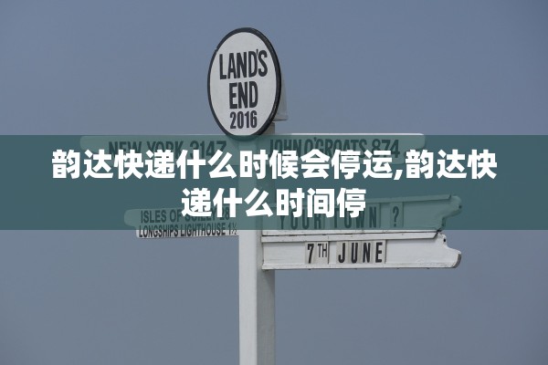 韵达快递什么时候会停运,韵达快递什么时间停