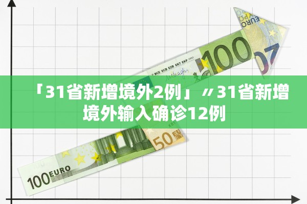 「31省新增境外2例」〃31省新增境外输入确诊12例 「31省新增境外2例」〃31省新增境外输入确诊12例
