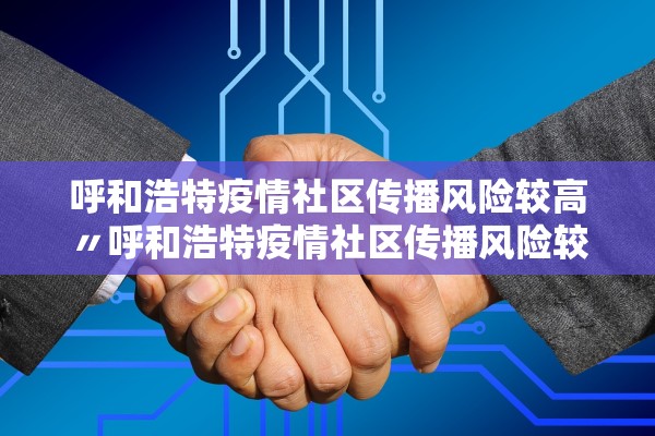 呼和浩特疫情社区传播风险较高〃呼和浩特疫情社区传播风险较高的地方