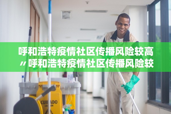 呼和浩特疫情社区传播风险较高〃呼和浩特疫情社区传播风险较高的地方