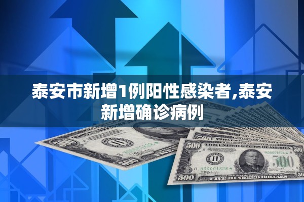 泰安市新增1例阳性感染者,泰安新增确诊病例