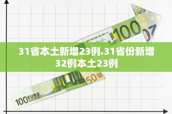 31省本土新增23例.31省份新增32例本土23例 31省本土新增23例.31省份新增32例本土23例