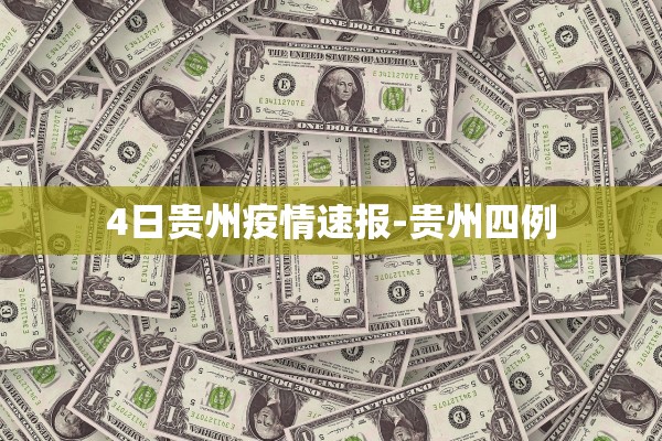 4日贵州疫情速报-贵州四例