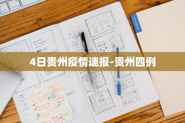 4日贵州疫情速报-贵州四例