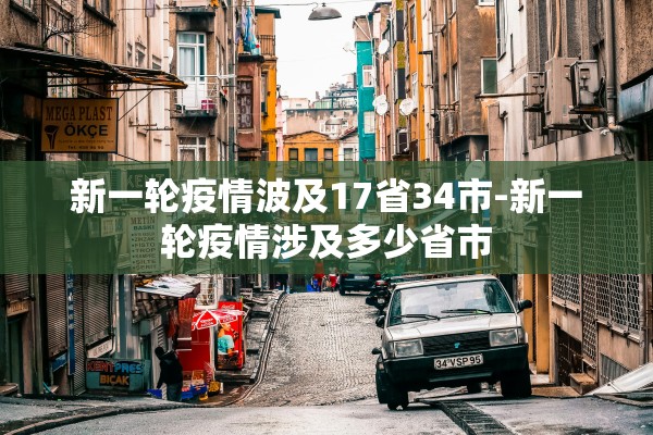 新一轮疫情波及17省34市-新一轮疫情涉及多少省市