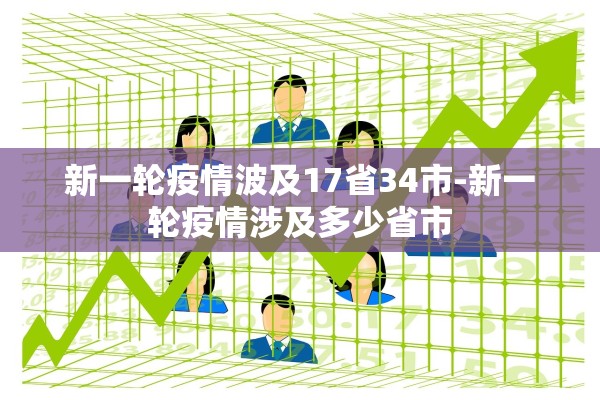 新一轮疫情波及17省34市-新一轮疫情涉及多少省市