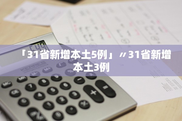 「31省新增本土5例」〃31省新增本土3例 「31省新增本土5例」〃31省新增本土3例
