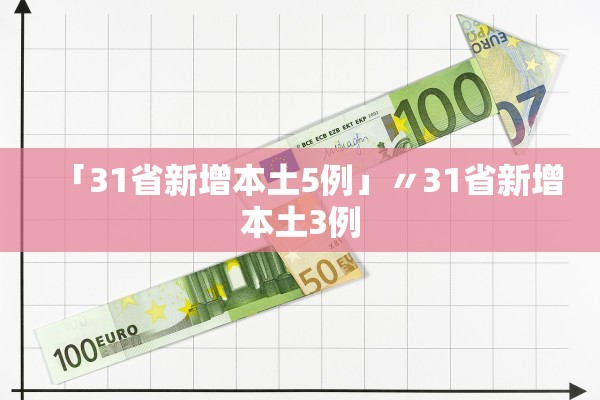 「31省新增本土5例」〃31省新增本土3例 「31省新增本土5例」〃31省新增本土3例