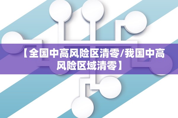 【全国中高风险区清零/我国中高风险区域清零】