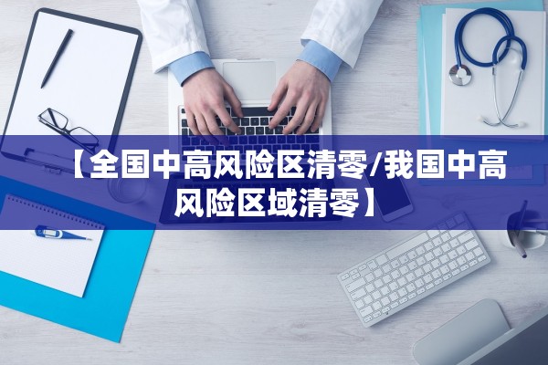 【全国中高风险区清零/我国中高风险区域清零】