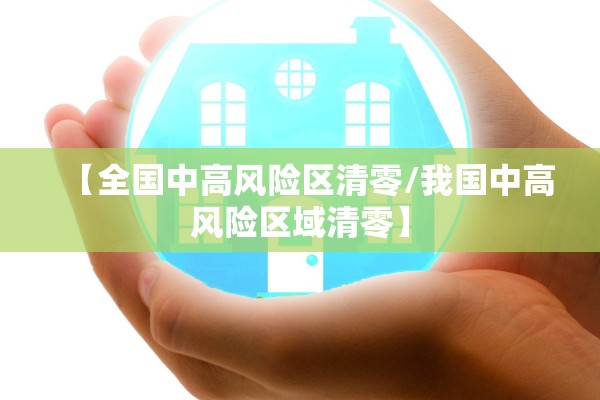 【全国中高风险区清零/我国中高风险区域清零】
