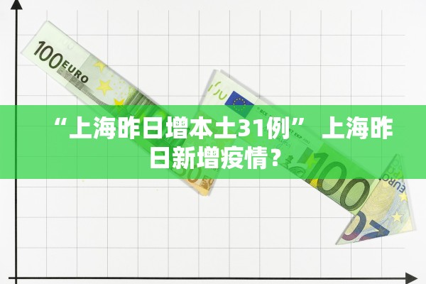 “上海昨日增本土31例” 上海昨日新增疫情？