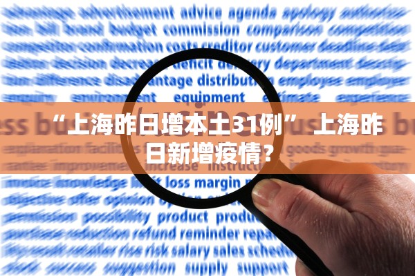 “上海昨日增本土31例” 上海昨日新增疫情？