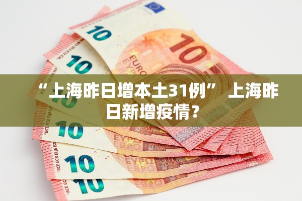 “上海昨日增本土31例	” 上海昨日新增疫情？