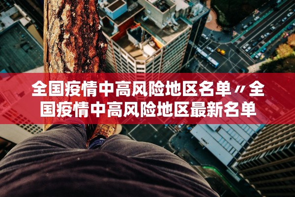 全国疫情中高风险地区名单〃全国疫情中高风险地区最新名单