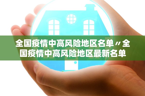 全国疫情中高风险地区名单〃全国疫情中高风险地区最新名单