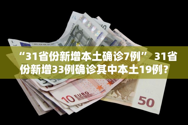 “31省份新增本土确诊7例” 31省份新增33例确诊其中本土19例？