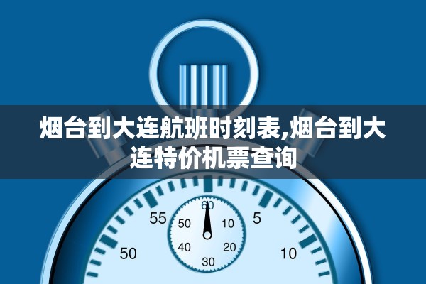 烟台到大连航班时刻表,烟台到大连特价机票查询