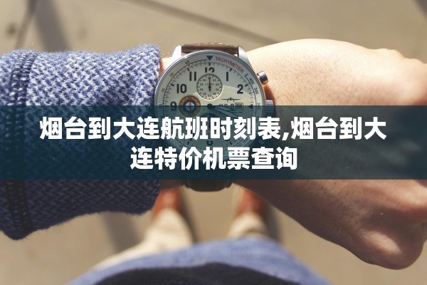 烟台到大连航班时刻表,烟台到大连特价机票查询