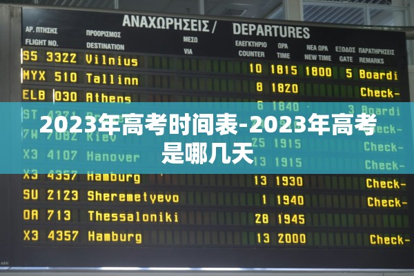 2023年高考时间表-2023年高考是哪几天