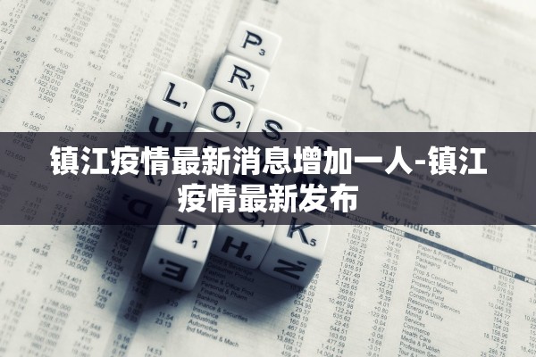 镇江疫情最新消息增加一人-镇江疫情最新发布