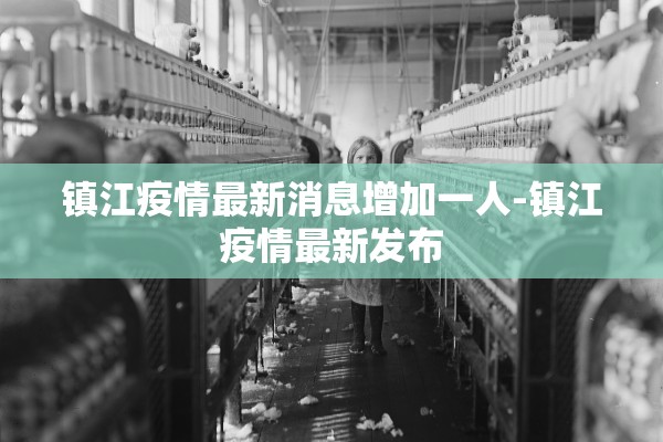 镇江疫情最新消息增加一人-镇江疫情最新发布