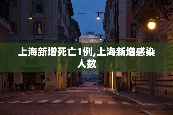 上海新增死亡1例,上海新增感染人数