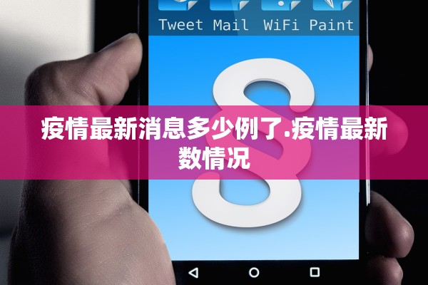 疫情最新消息多少例了.疫情最新数情况